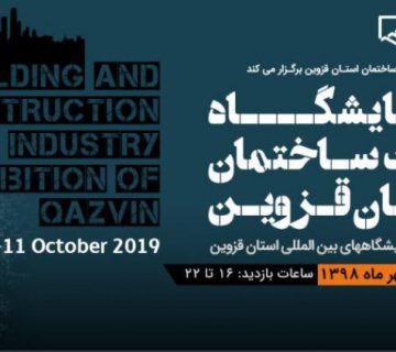 نمایشگاه صنعت ساختمان قزوین