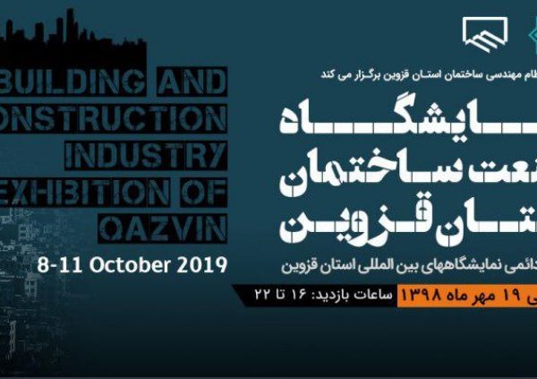 نمایشگاه صنعت ساختمان قزوین