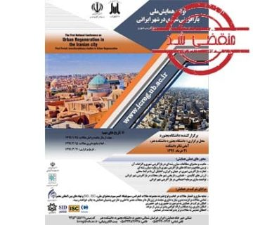 همایش ملی بازآفرینی شهری در ایران