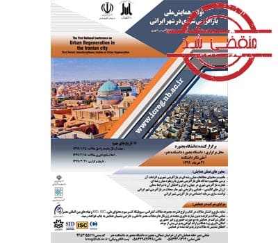 همایش ملی بازآفرینی شهری در ایران