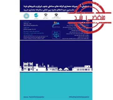 همایش ملی میراث معماری کرانه های ساحلی جنوب ایران و شهرهای فردا
