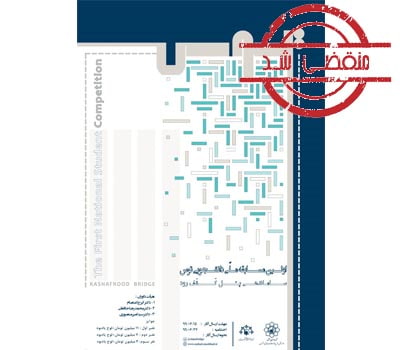 مسابقه ملی دانشجویی توس با موضوع ساماندهی پل کشف رود