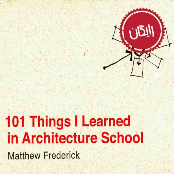 101 چیزی که من در مدرسه معماری آموختم