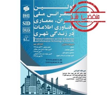 کنفرانس ملی عمران، معماری و فناوری اطلاعات در زندگی شهری