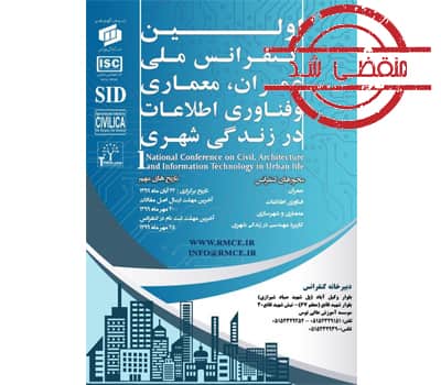 کنفرانس ملی عمران، معماری و فناوری اطلاعات در زندگی شهری