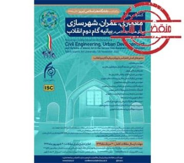 فراخوان کنفرانس ملی معماری، عمران، شهرسازی و افق های هنر اسلامی در بیانیه گام دوم انقلاب