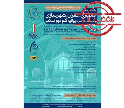 فراخوان کنفرانس ملی معماری، عمران، شهرسازی و افق های هنر اسلامی در بیانیه گام دوم انقلاب