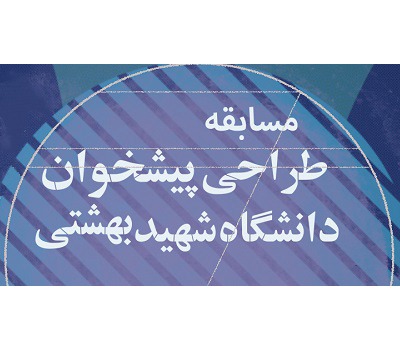 مسابقه طراحی پیشخوان دانشگاه شهید بهشتی