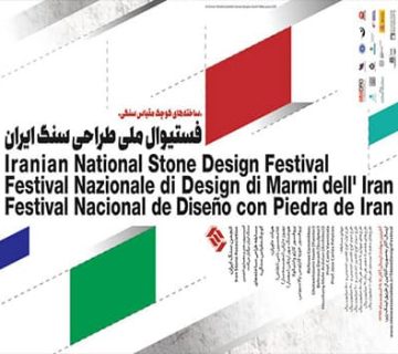 فستیوال ملی طراحی سنگ ایران