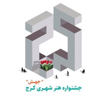 جشنواره هنر شهری کرج «جهش»