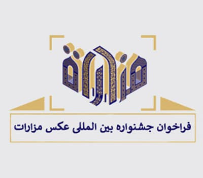 جشنواره بین المللی عکس مزارات