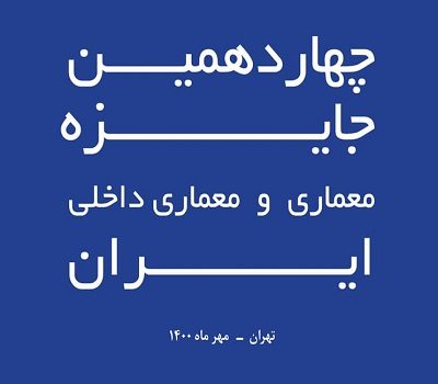 چهاردهمین جایزه معماری و معماری داخلی ایران