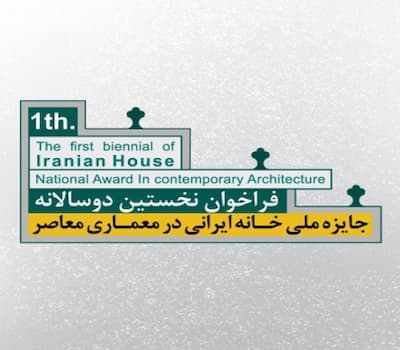جایزه ملی خانه ایرانی در معماری معاصر