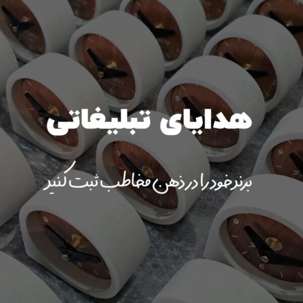 هدایای تبلیغاتی استودیو ساباط